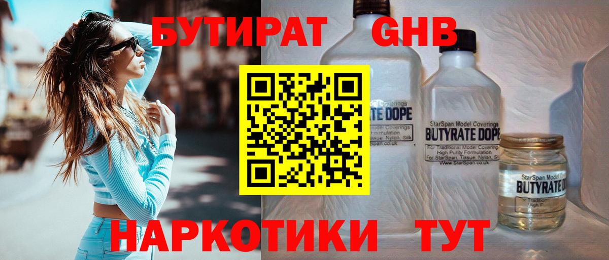 БУТИРАТ оксибутират  Вход с VPN  Гурьевск 