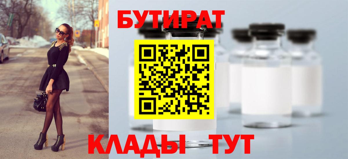 Бутират 1.4BDO Гурьевск